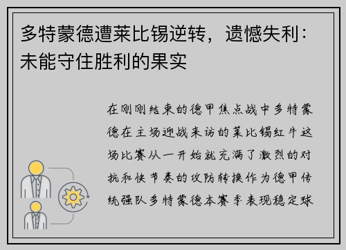 多特蒙德遭莱比锡逆转，遗憾失利：未能守住胜利的果实