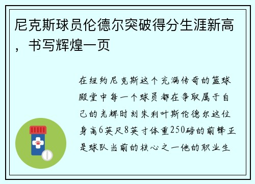 尼克斯球员伦德尔突破得分生涯新高，书写辉煌一页