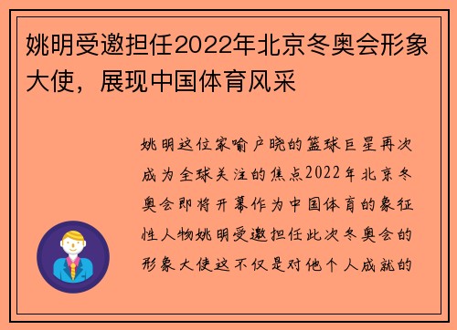 姚明受邀担任2022年北京冬奥会形象大使，展现中国体育风采
