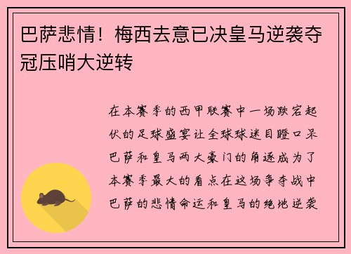 巴萨悲情！梅西去意已决皇马逆袭夺冠压哨大逆转