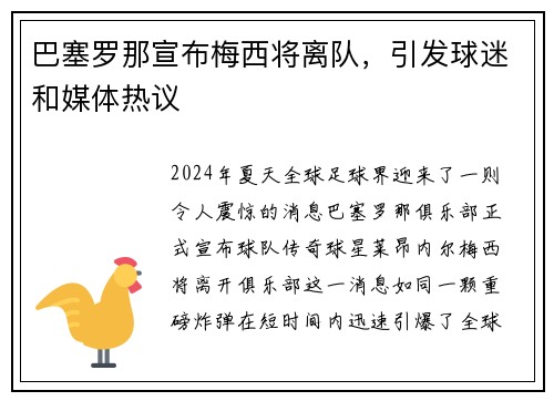 巴塞罗那宣布梅西将离队，引发球迷和媒体热议