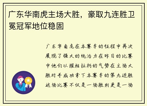 广东华南虎主场大胜，豪取九连胜卫冕冠军地位稳固