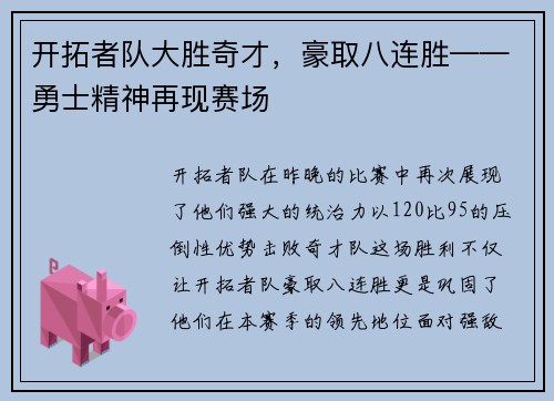 开拓者队大胜奇才，豪取八连胜——勇士精神再现赛场