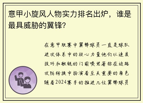 意甲小旋风人物实力排名出炉，谁是最具威胁的翼锋？