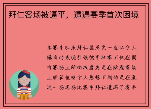 拜仁客场被逼平，遭遇赛季首次困境