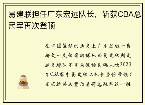易建联担任广东宏远队长，斩获CBA总冠军再次登顶