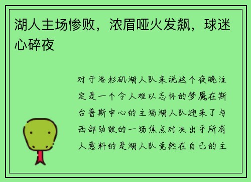 湖人主场惨败，浓眉哑火发飙，球迷心碎夜