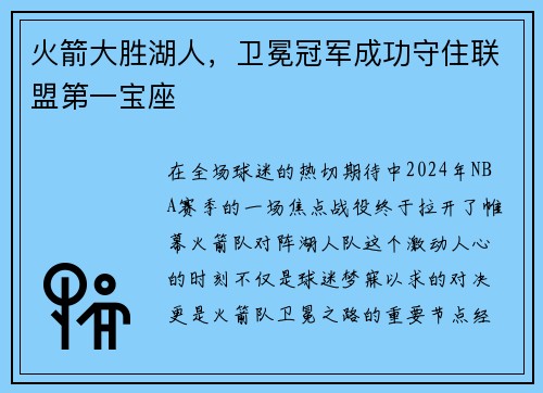 火箭大胜湖人，卫冕冠军成功守住联盟第一宝座