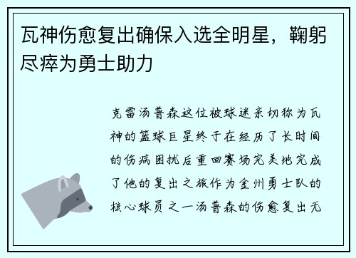瓦神伤愈复出确保入选全明星，鞠躬尽瘁为勇士助力