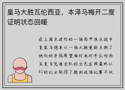 皇马大胜瓦伦西亚，本泽马梅开二度证明状态回暖