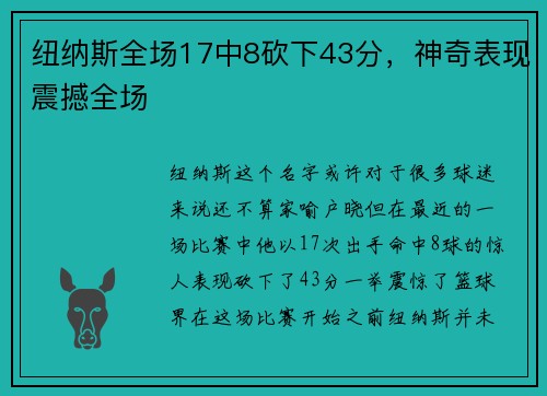 纽纳斯全场17中8砍下43分，神奇表现震撼全场