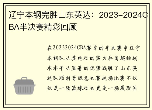 辽宁本钢完胜山东英达：2023-2024CBA半决赛精彩回顾