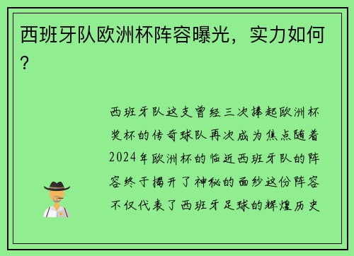 西班牙队欧洲杯阵容曝光，实力如何？