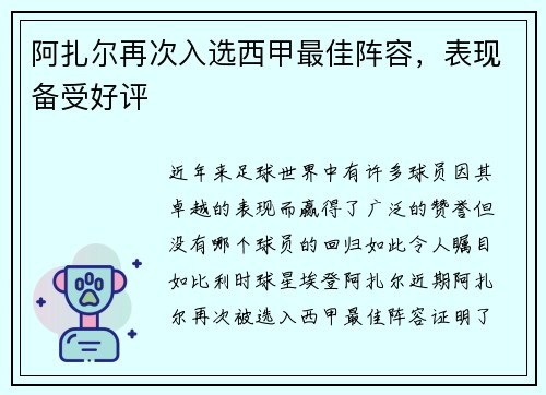 阿扎尔再次入选西甲最佳阵容，表现备受好评