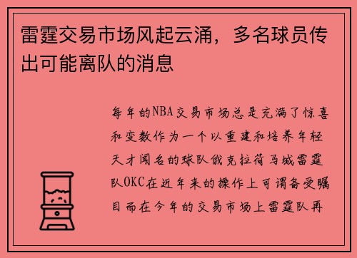 雷霆交易市场风起云涌，多名球员传出可能离队的消息