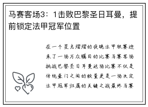 马赛客场3：1击败巴黎圣日耳曼，提前锁定法甲冠军位置