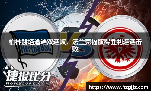 柏林赫塔遭遇双连败，法兰克福取得胜利连连击败