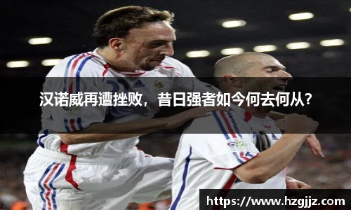 汉诺威再遭挫败，昔日强者如今何去何从？