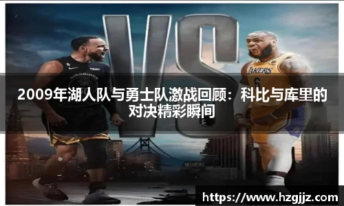 2009年湖人队与勇士队激战回顾：科比与库里的对决精彩瞬间