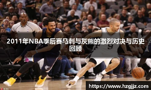 2011年NBA季后赛马刺与灰熊的激烈对决与历史回顾