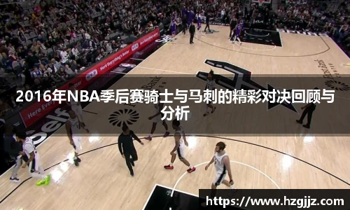 2016年NBA季后赛骑士与马刺的精彩对决回顾与分析