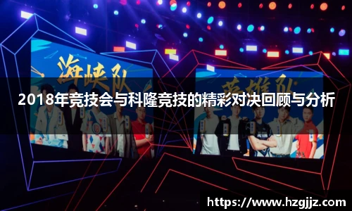 2018年竞技会与科隆竞技的精彩对决回顾与分析