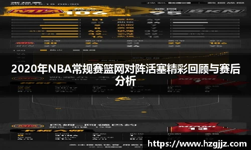 2020年NBA常规赛篮网对阵活塞精彩回顾与赛后分析