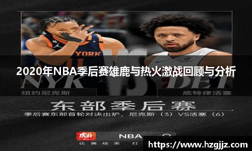2020年NBA季后赛雄鹿与热火激战回顾与分析
