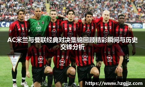 AC米兰与曼联经典对决集锦回顾精彩瞬间与历史交锋分析