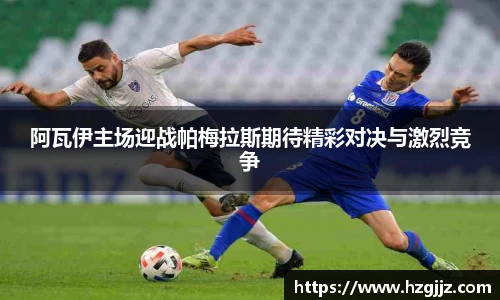 阿瓦伊主场迎战帕梅拉斯期待精彩对决与激烈竞争