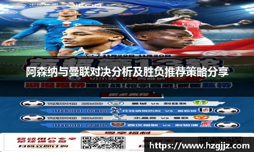 阿森纳与曼联对决分析及胜负推荐策略分享