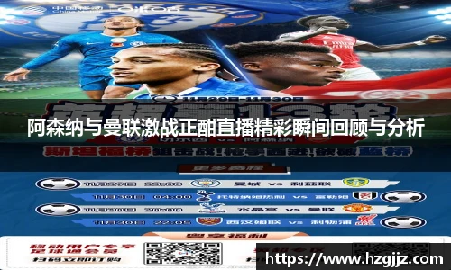 阿森纳与曼联激战正酣直播精彩瞬间回顾与分析