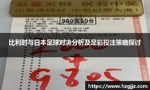 比利时与日本足球对决分析及足彩投注策略探讨