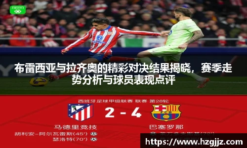 布雷西亚与拉齐奥的精彩对决结果揭晓，赛季走势分析与球员表现点评