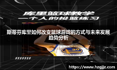 斯蒂芬库里如何改变篮球游戏的方式与未来发展趋势分析