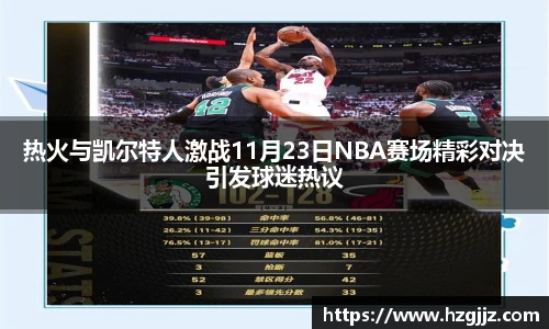 热火与凯尔特人激战11月23日NBA赛场精彩对决引发球迷热议