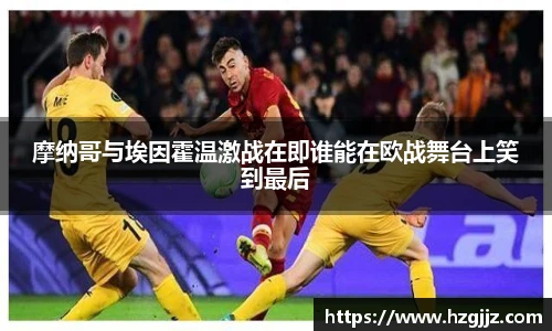 摩纳哥与埃因霍温激战在即谁能在欧战舞台上笑到最后