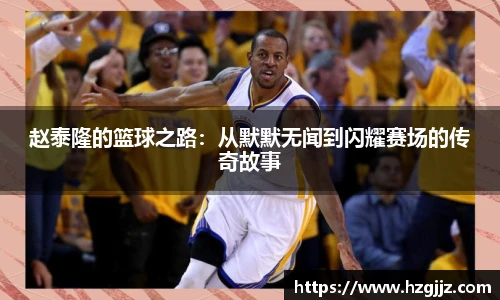 赵泰隆的篮球之路：从默默无闻到闪耀赛场的传奇故事