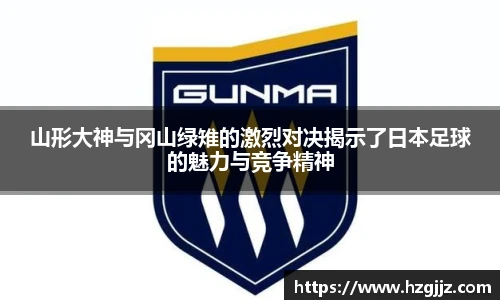 山形大神与冈山绿雉的激烈对决揭示了日本足球的魅力与竞争精神