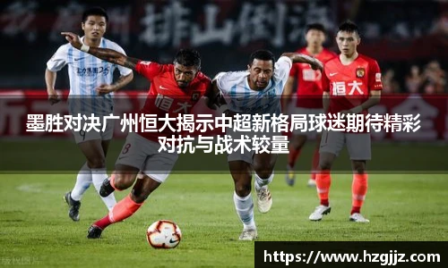 墨胜对决广州恒大揭示中超新格局球迷期待精彩对抗与战术较量