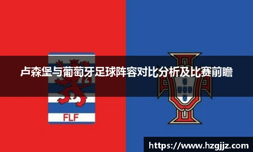 卢森堡与葡萄牙足球阵容对比分析及比赛前瞻