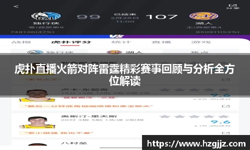 虎扑直播火箭对阵雷霆精彩赛事回顾与分析全方位解读